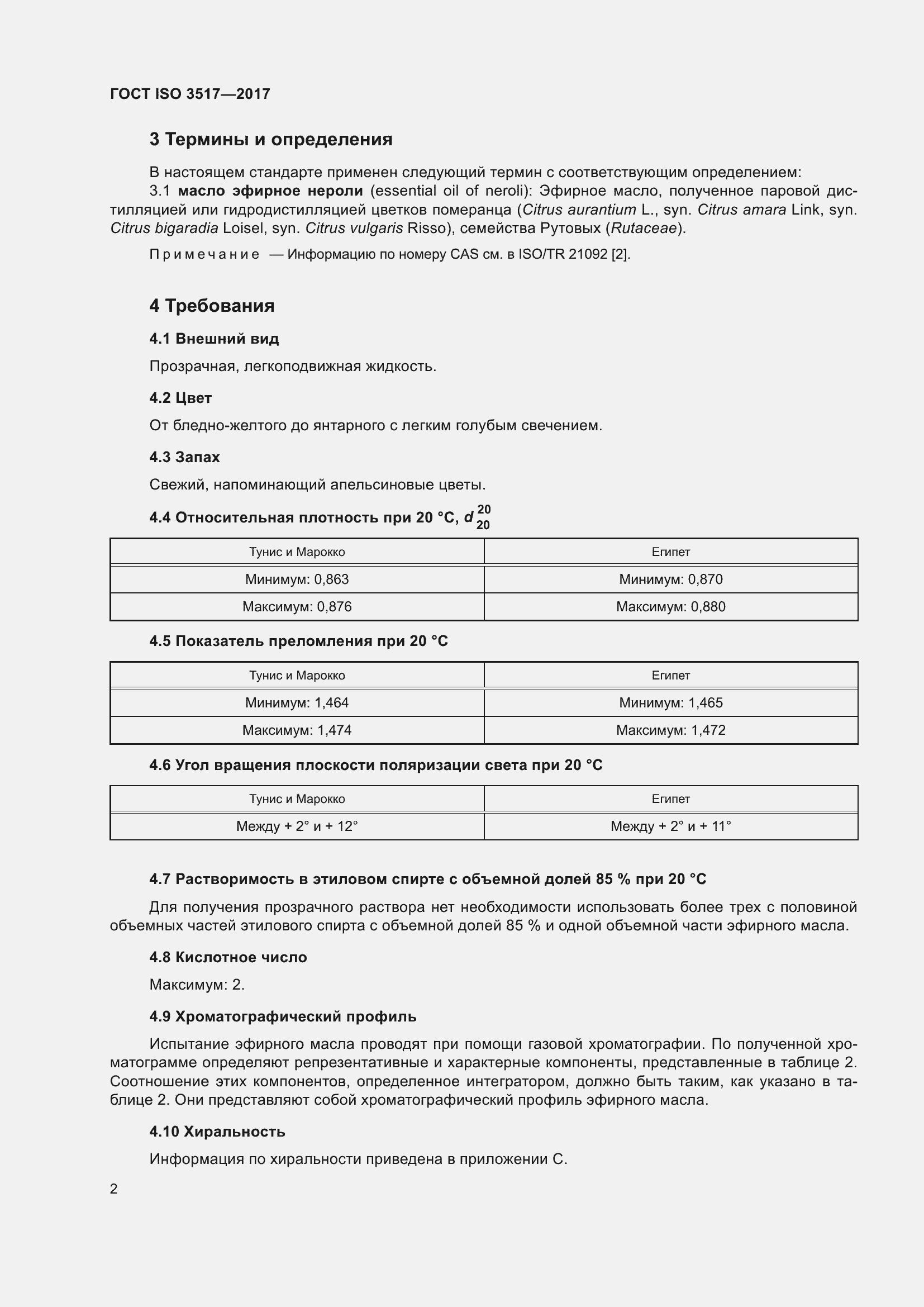 Страница 6 ГОСТ ISO 3517-2017