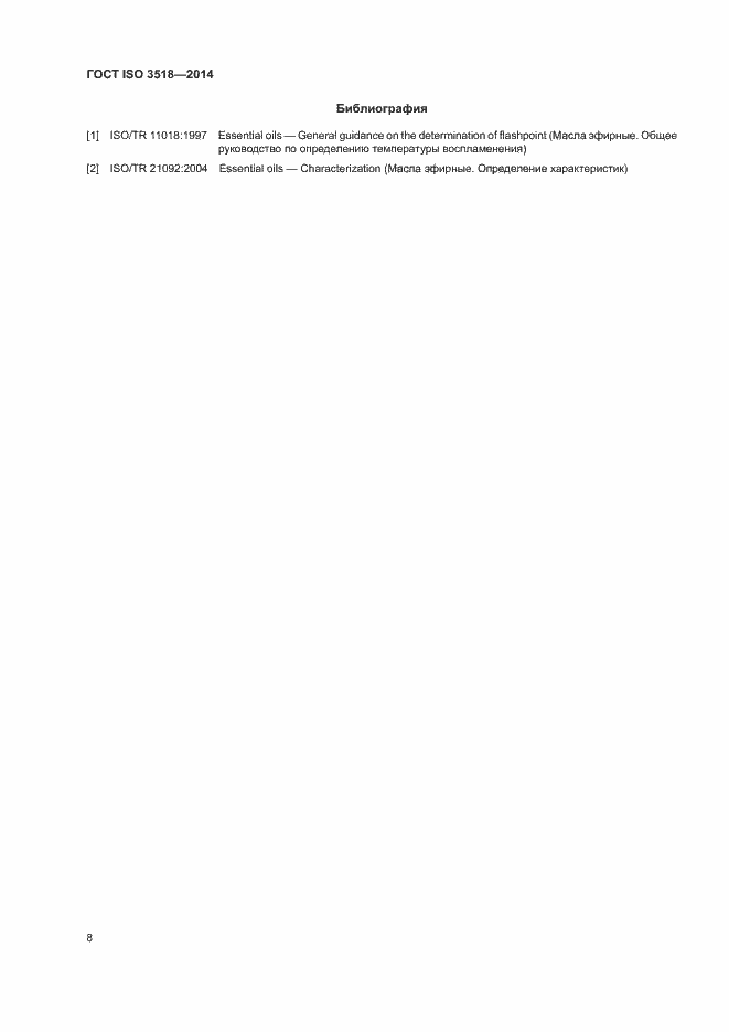 Страница 11 ГОСТ ISO 3518-2014