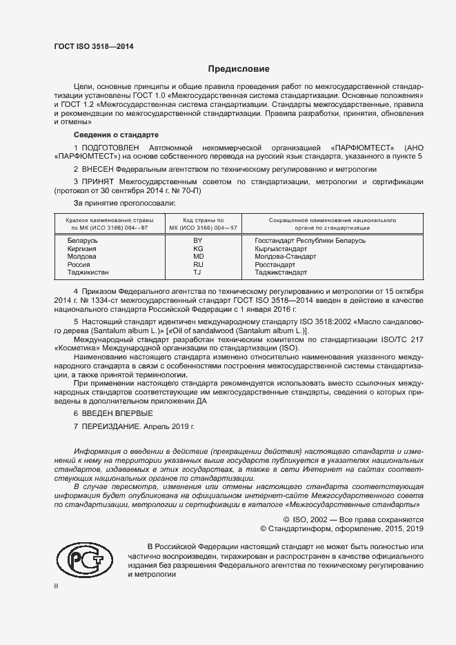 Страница 2 ГОСТ ISO 3518-2014