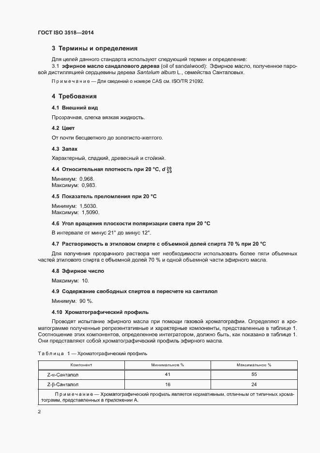 Страница 5 ГОСТ ISO 3518-2014