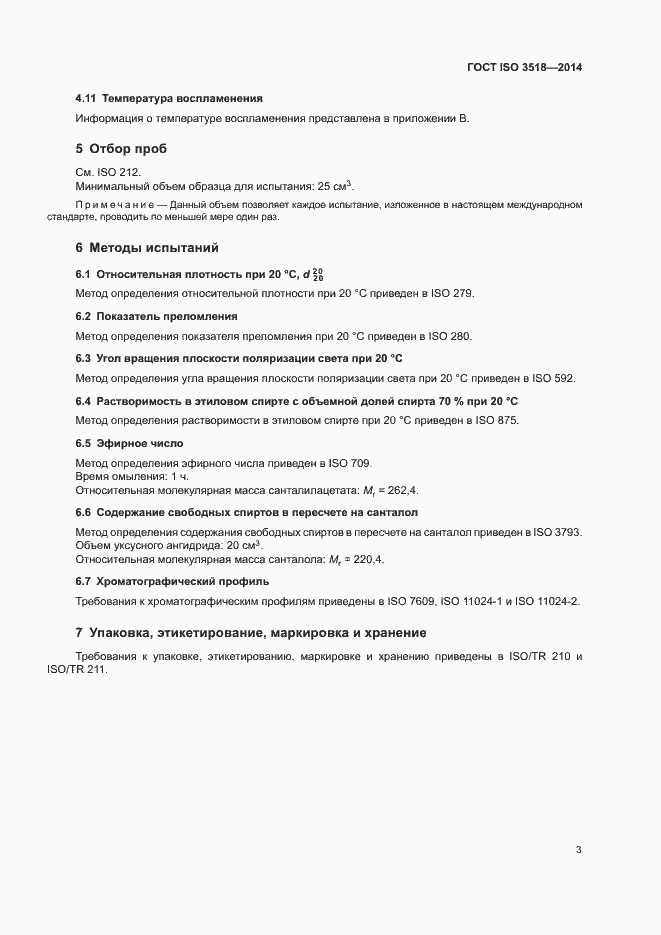 Страница 6 ГОСТ ISO 3518-2014