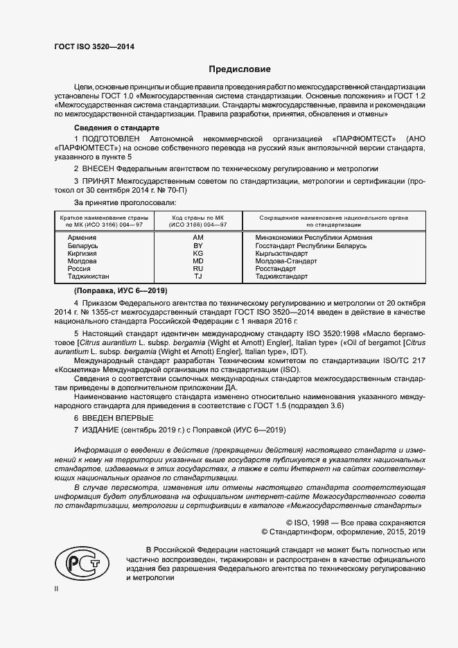 Страница 2 ГОСТ ISO 3520-2014