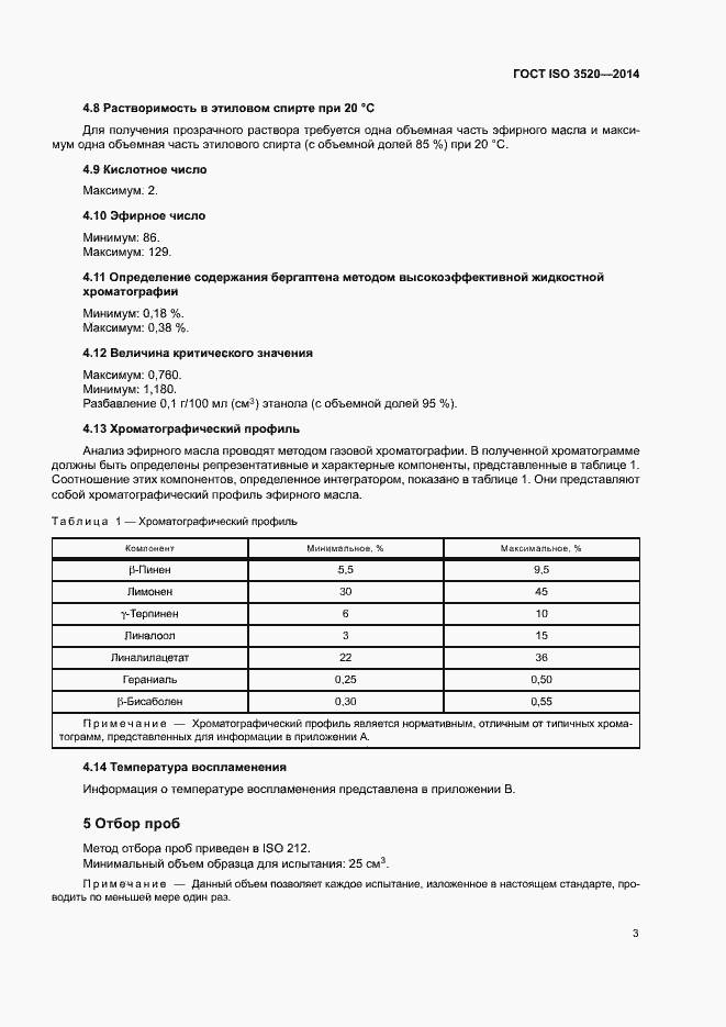 Страница 5 ГОСТ ISO 3520-2014