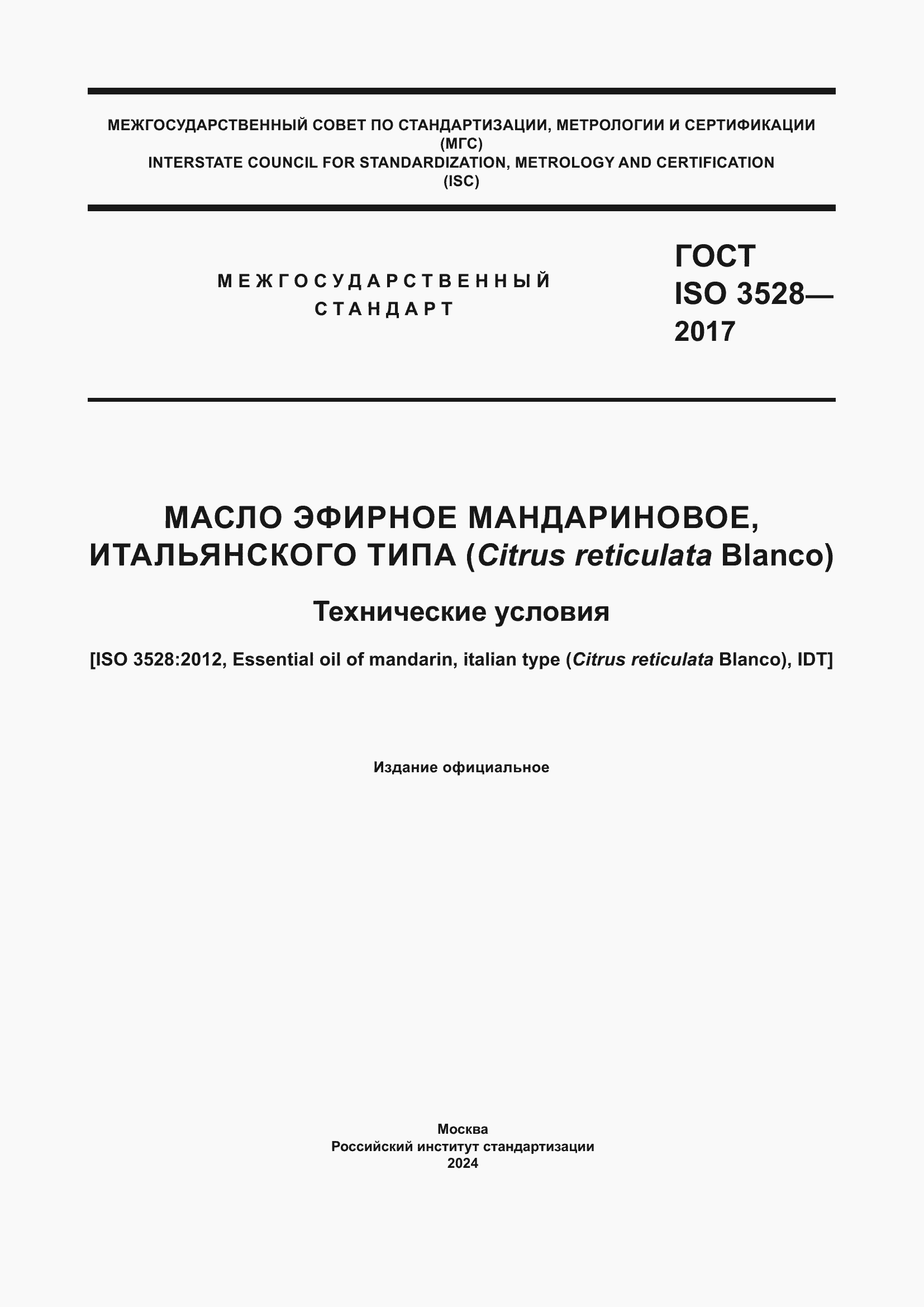 Страница 1 ГОСТ ISO 3528-2017