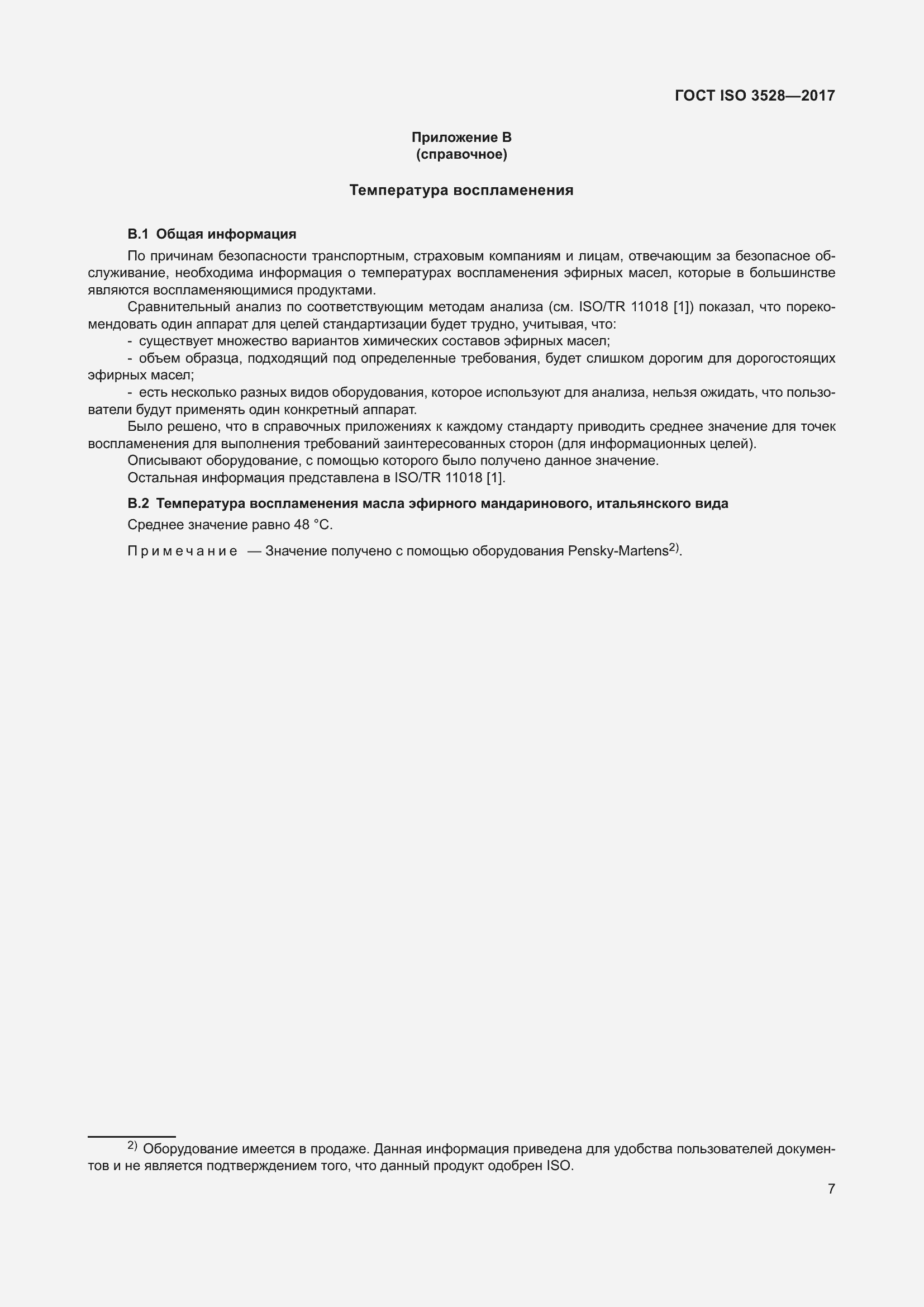 Страница 11 ГОСТ ISO 3528-2017