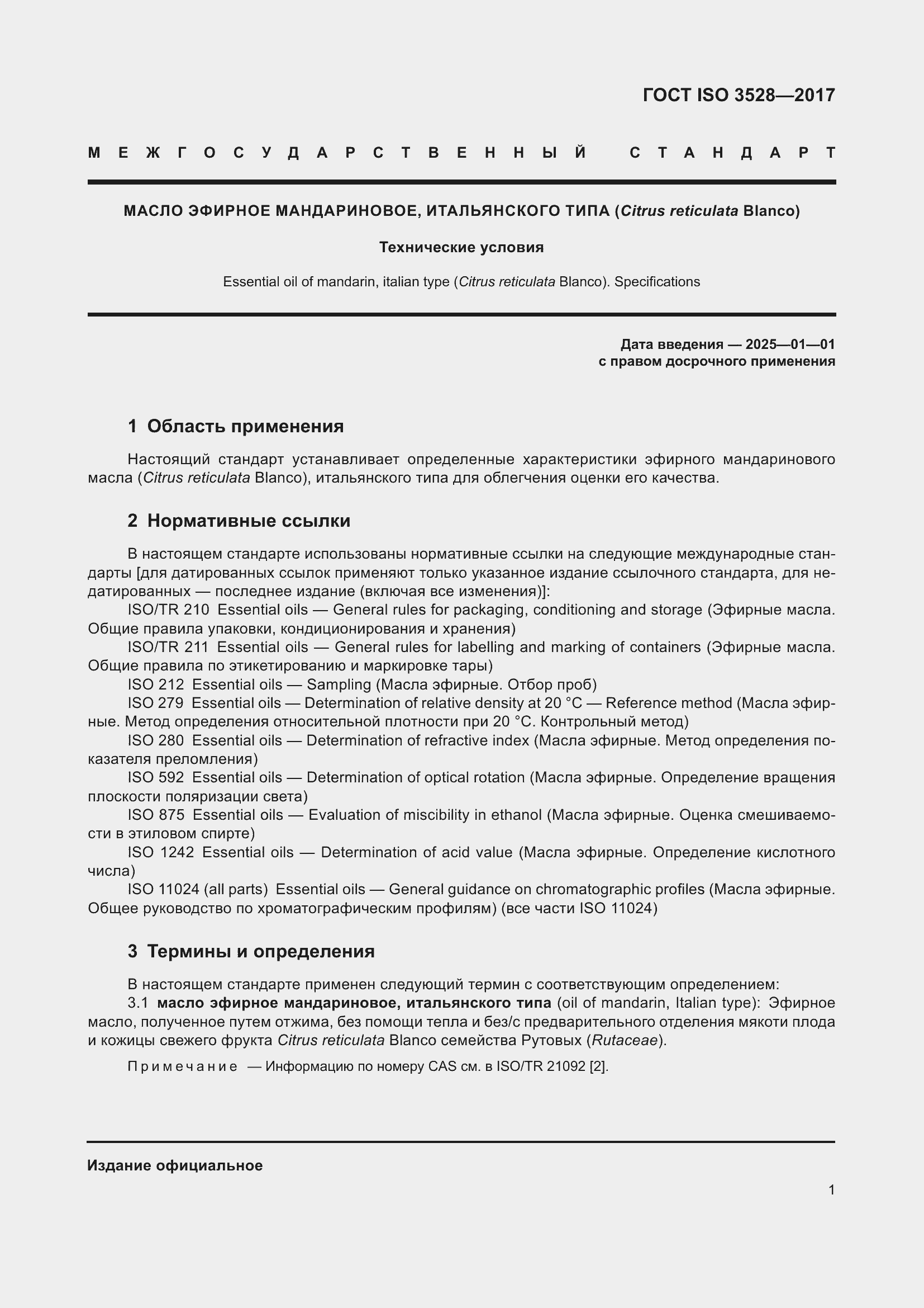 Страница 5 ГОСТ ISO 3528-2017