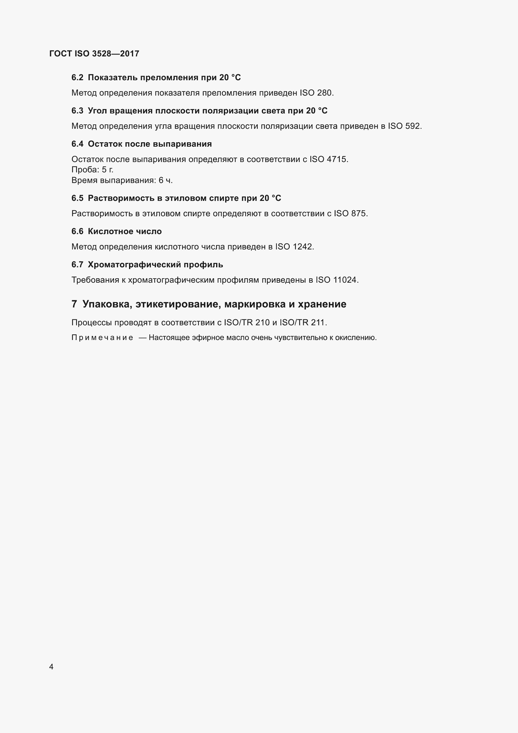 Страница 8 ГОСТ ISO 3528-2017