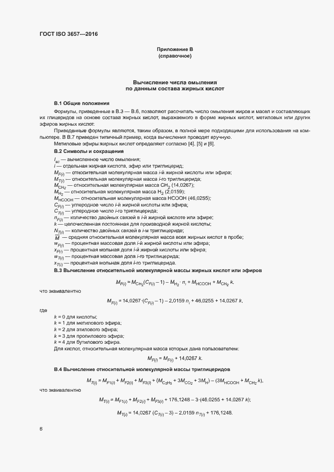 Страница 10 ГОСТ ISO 3657-2016