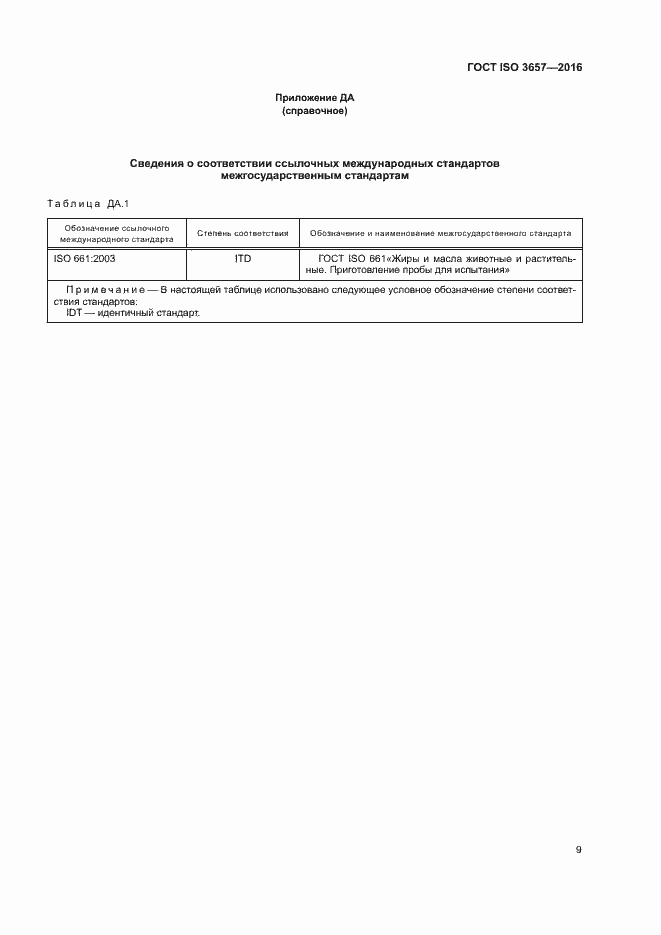 Страница 13 ГОСТ ISO 3657-2016
