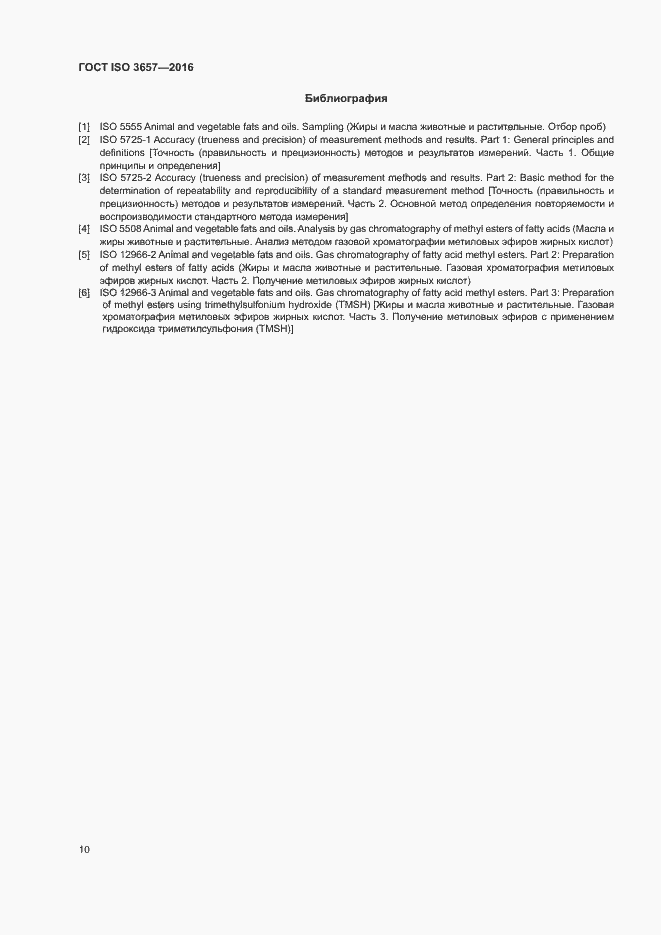 Страница 14 ГОСТ ISO 3657-2016