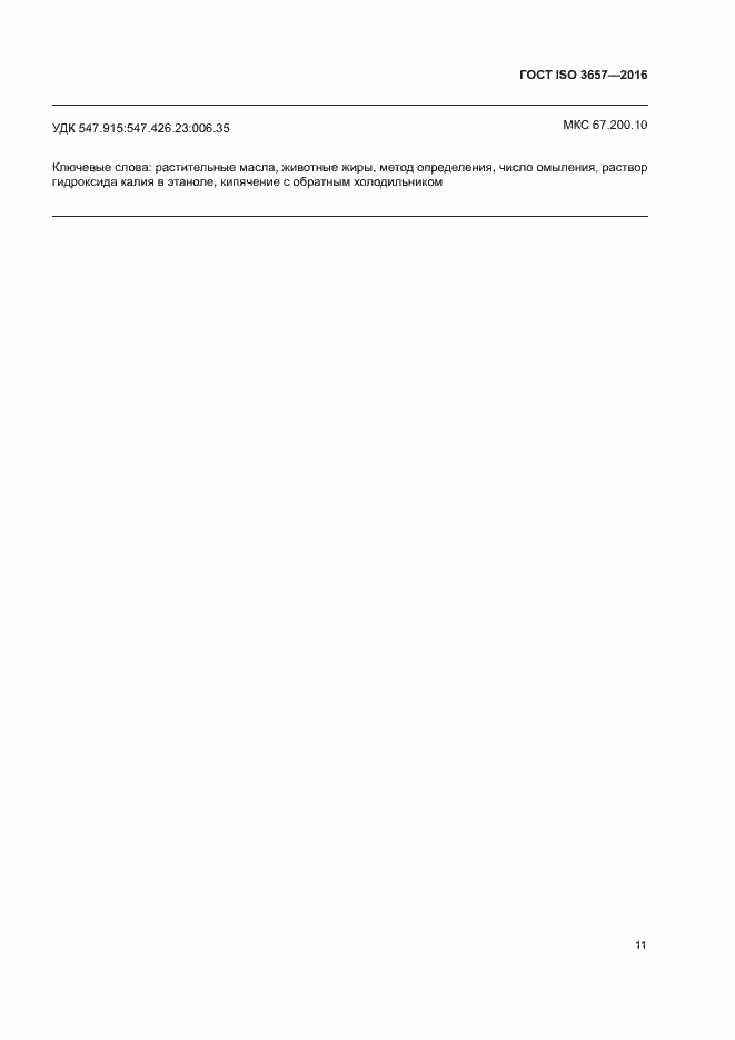 Страница 15 ГОСТ ISO 3657-2016