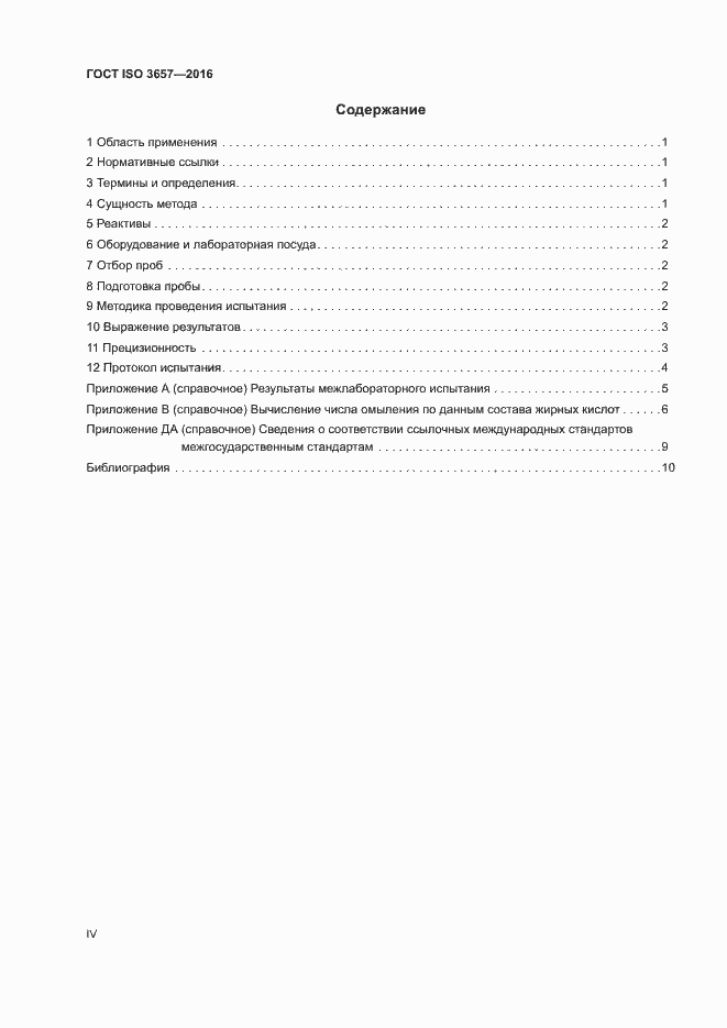 Страница 4 ГОСТ ISO 3657-2016
