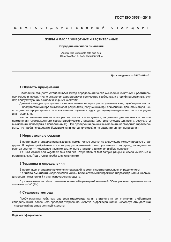 Страница 5 ГОСТ ISO 3657-2016