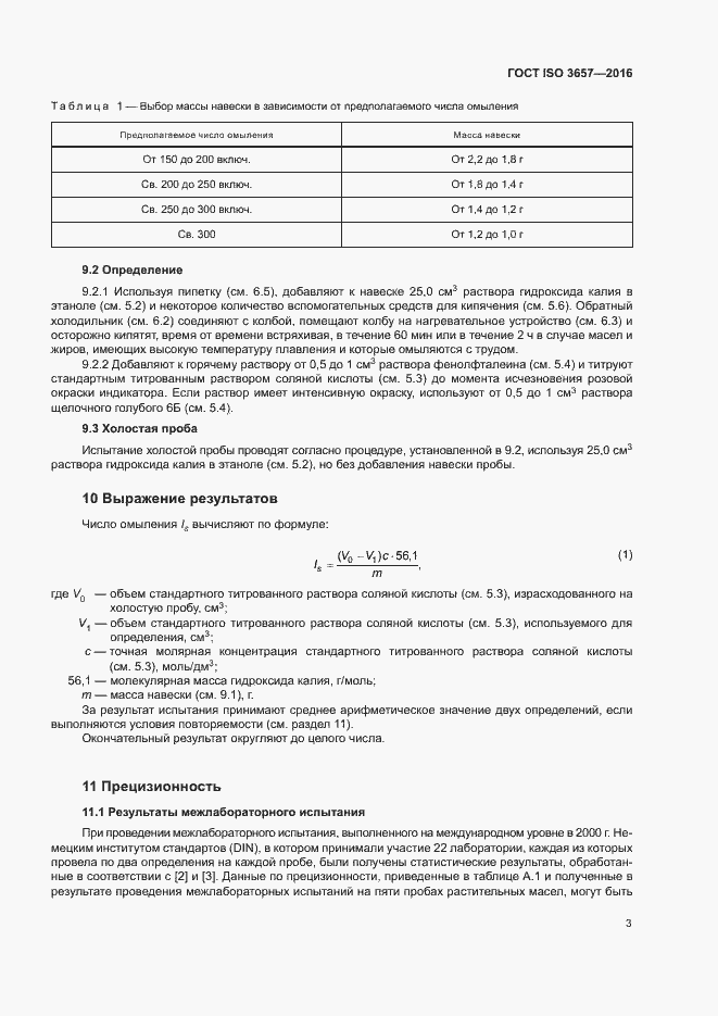 Страница 7 ГОСТ ISO 3657-2016
