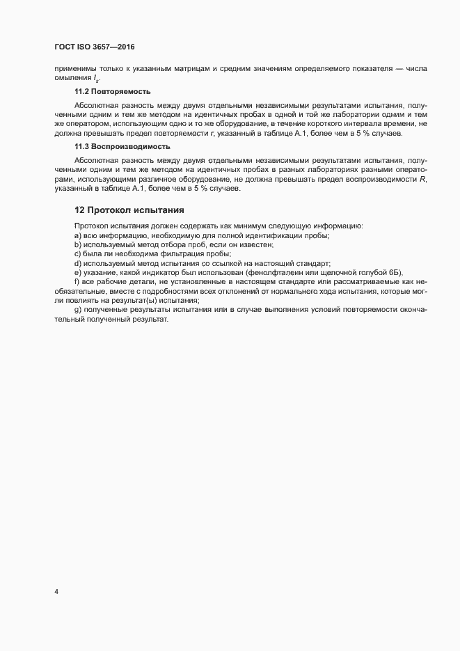 Страница 8 ГОСТ ISO 3657-2016