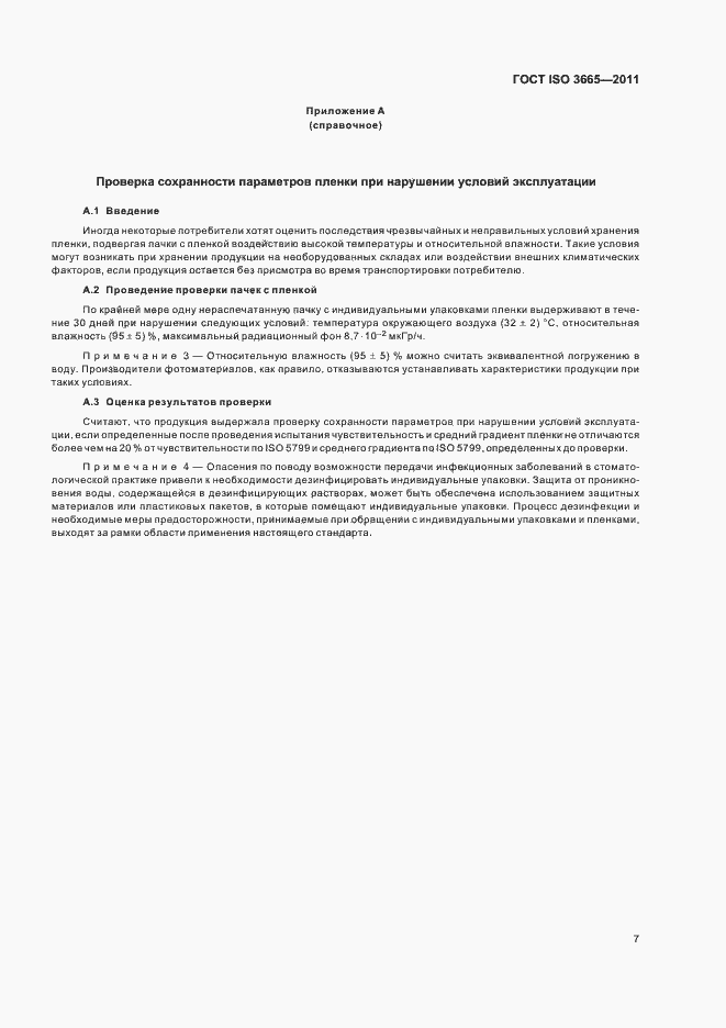 Страница 10 ГОСТ ISO 3665-2011