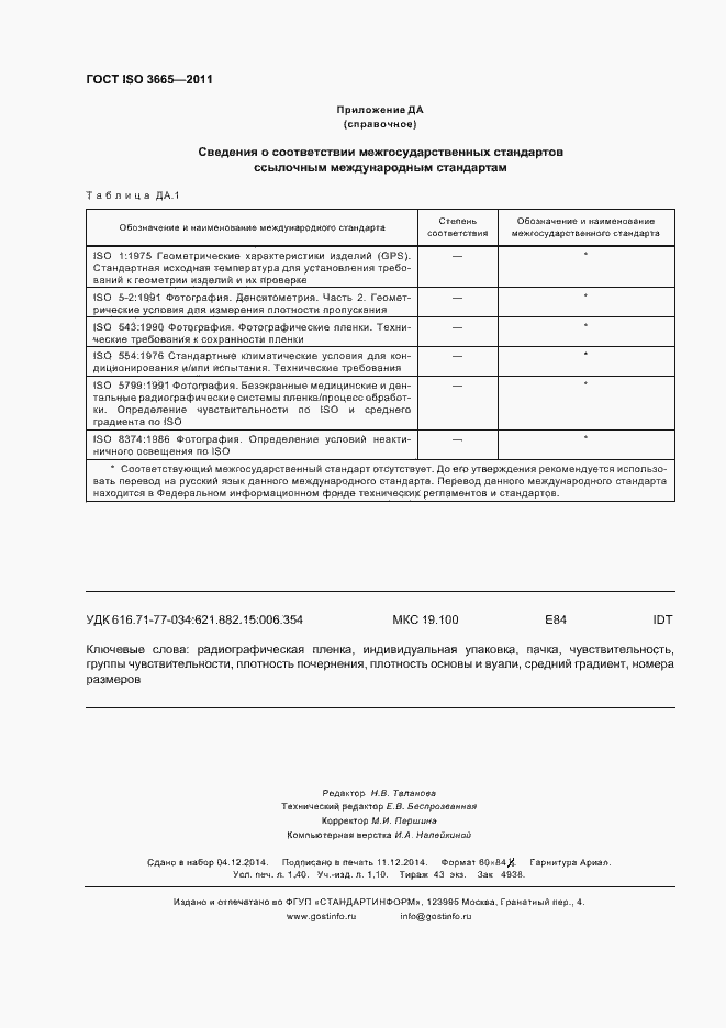 Страница 11 ГОСТ ISO 3665-2011