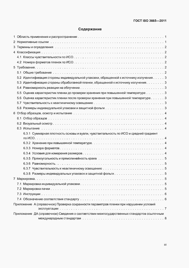 Страница 3 ГОСТ ISO 3665-2011