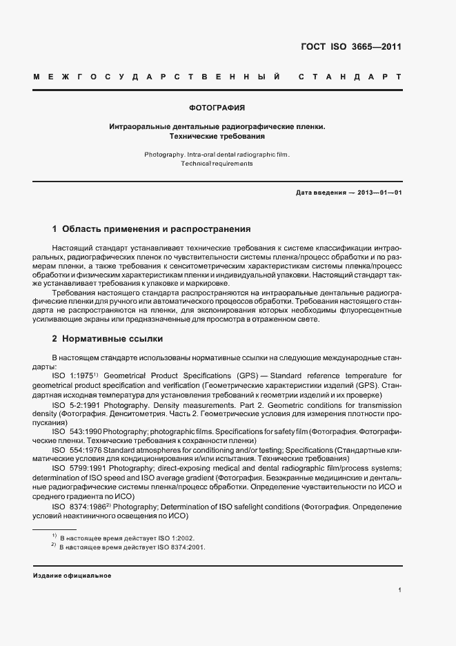 Страница 4 ГОСТ ISO 3665-2011