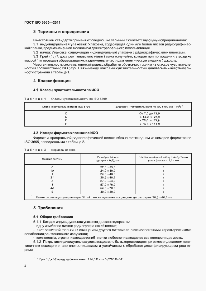 Страница 5 ГОСТ ISO 3665-2011