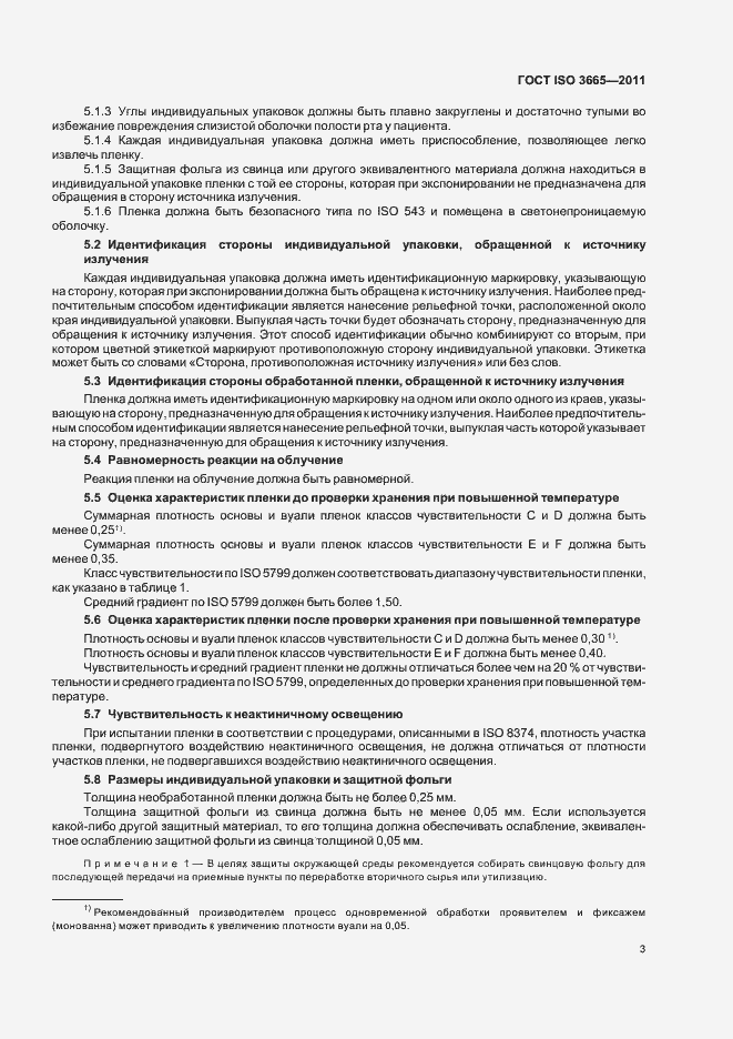 Страница 6 ГОСТ ISO 3665-2011