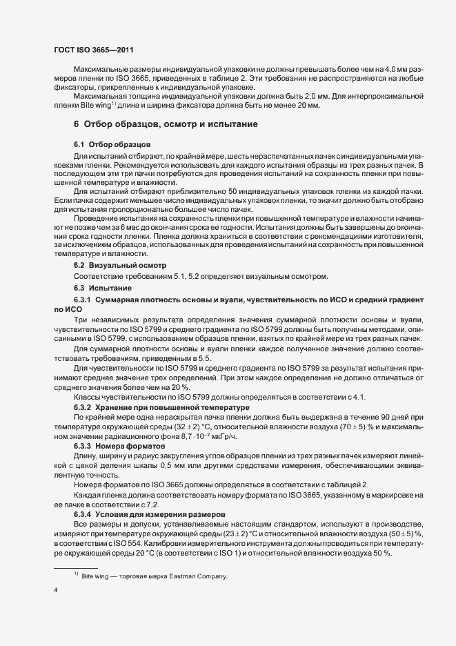 Страница 7 ГОСТ ISO 3665-2011