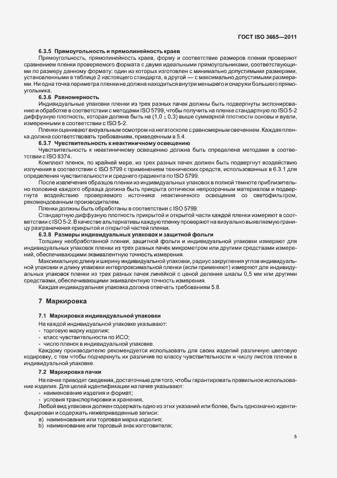 Страница 8 ГОСТ ISO 3665-2011