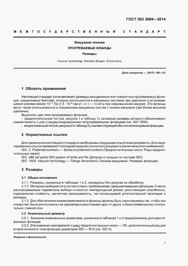 Страница 3 ГОСТ ISO 3669-2014