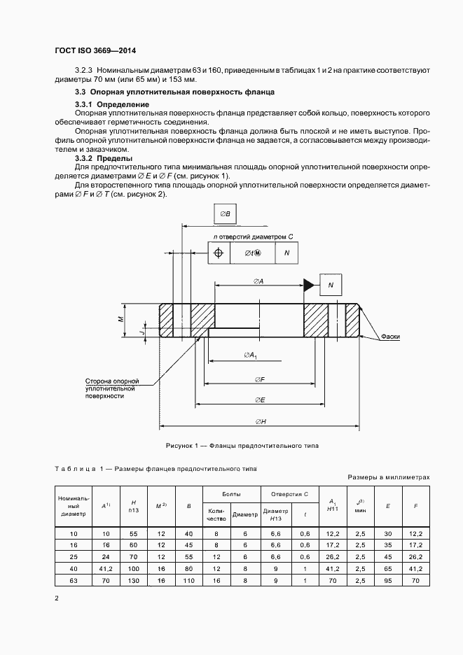 Страница 4 ГОСТ ISO 3669-2014