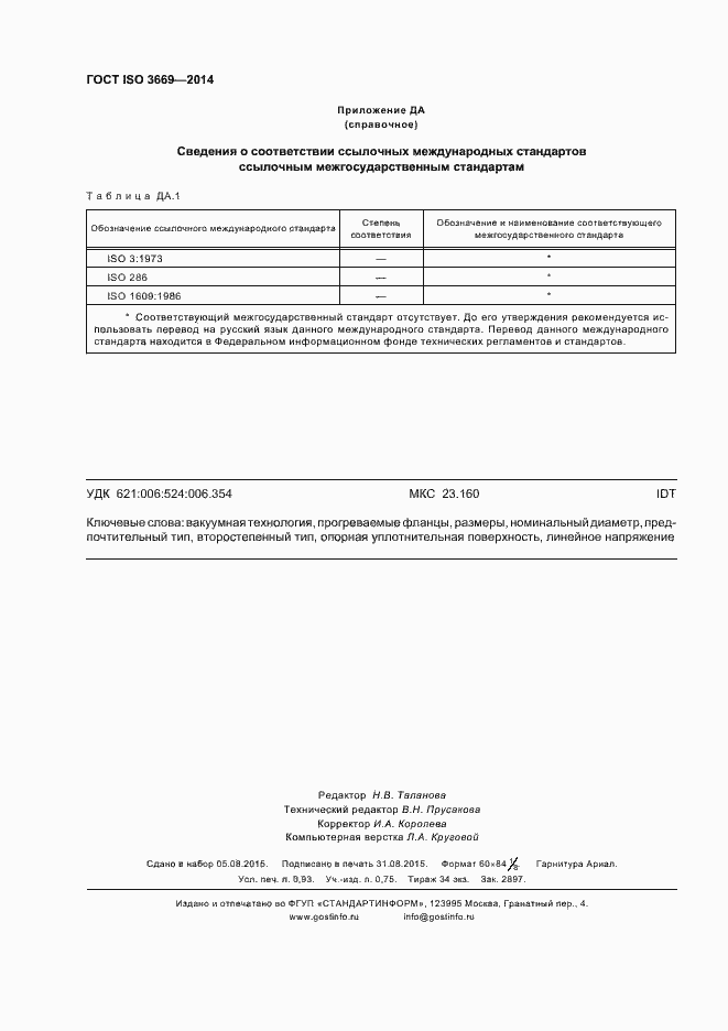 Страница 8 ГОСТ ISO 3669-2014