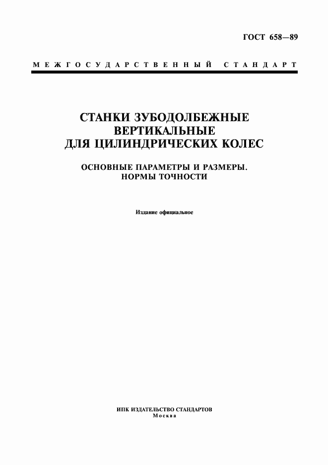 Страница 1 ГОСТ 658-89