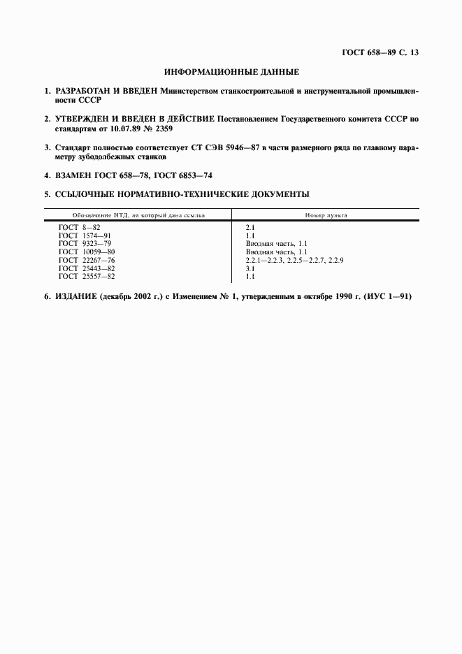 Страница 14 ГОСТ 658-89