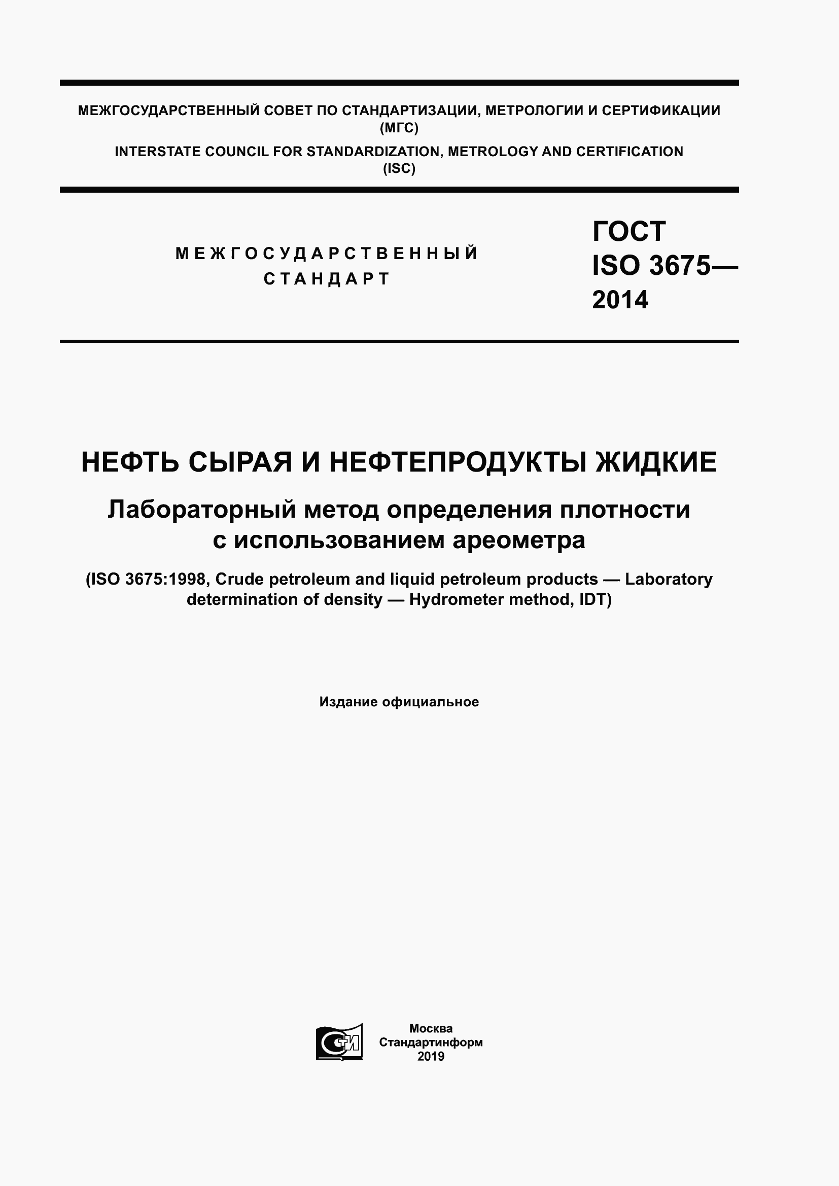 Страница 1 ГОСТ ISO 3675-2014