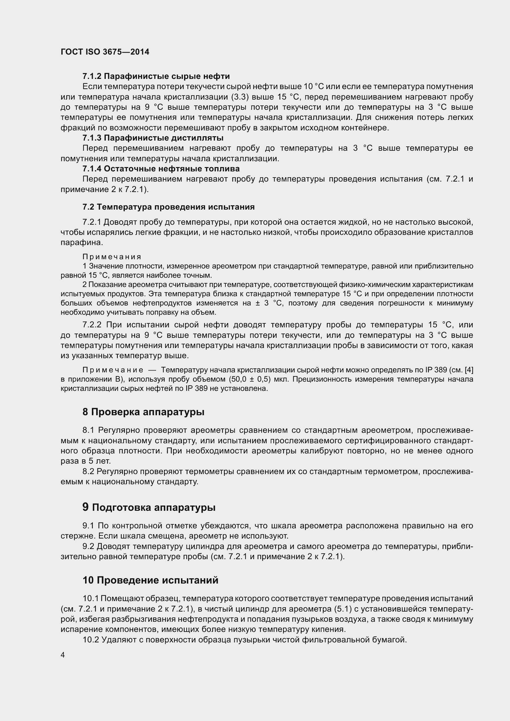 Страница 10 ГОСТ ISO 3675-2014