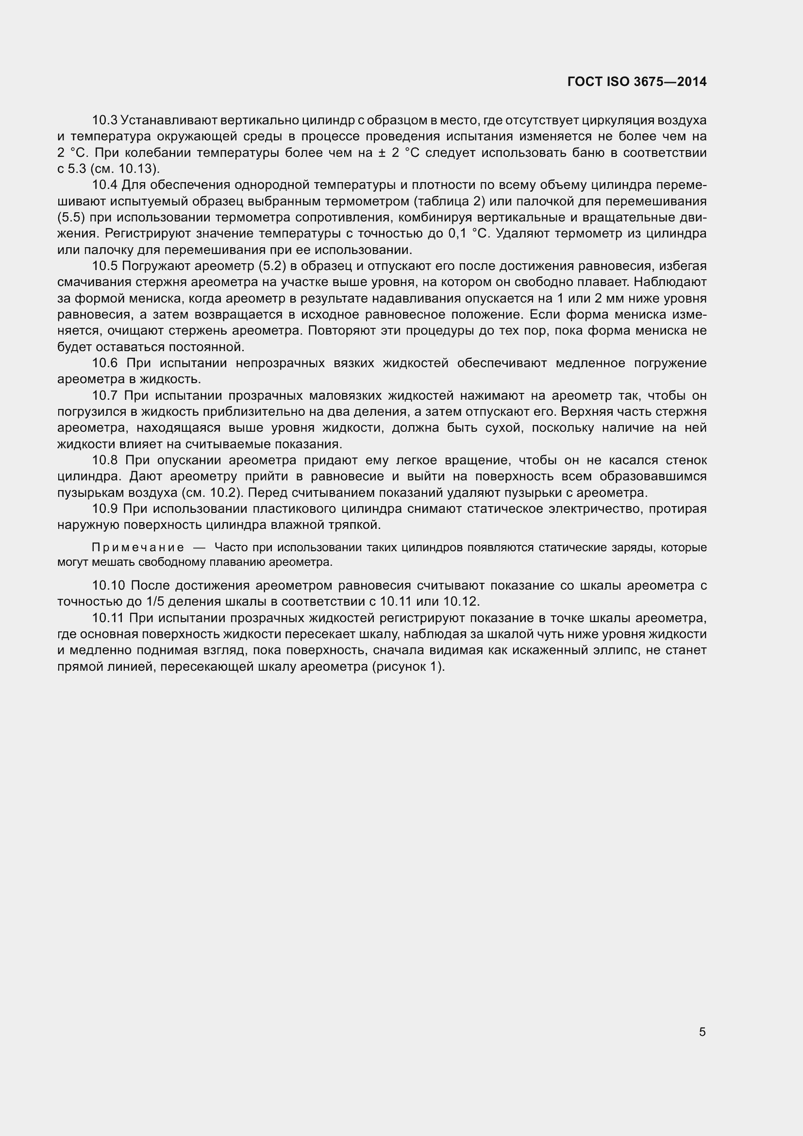 Страница 11 ГОСТ ISO 3675-2014