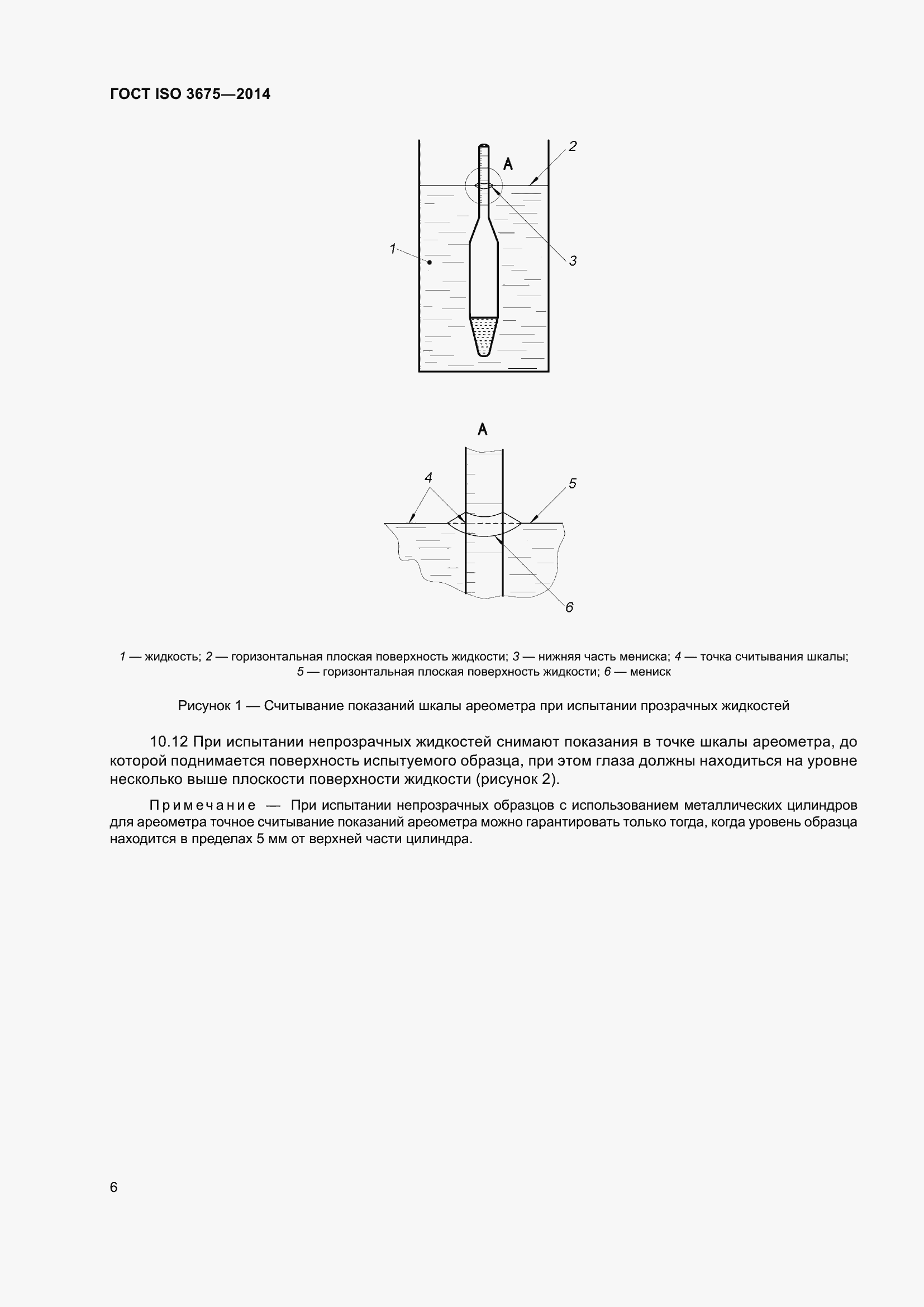 Страница 12 ГОСТ ISO 3675-2014
