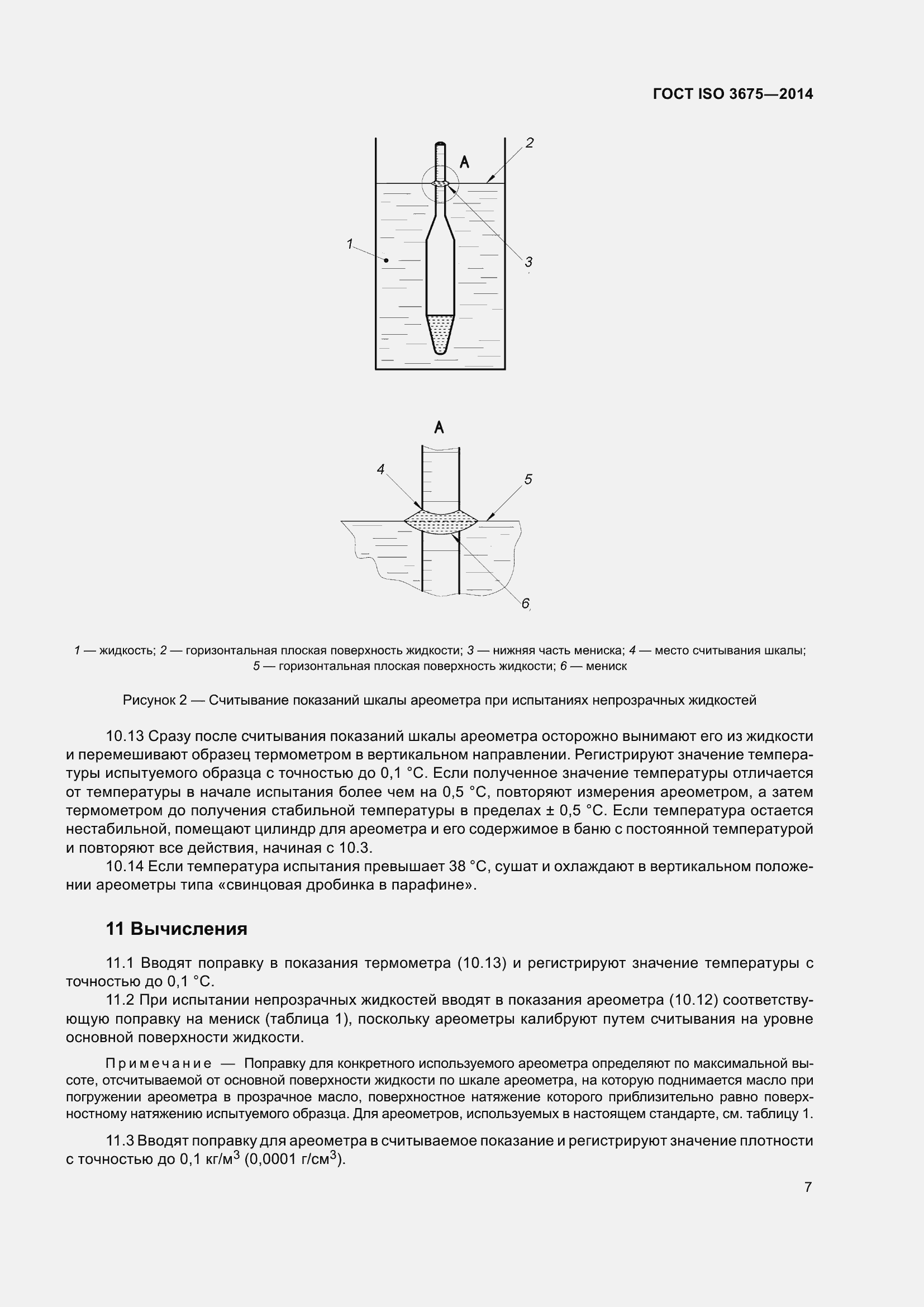 Страница 13 ГОСТ ISO 3675-2014
