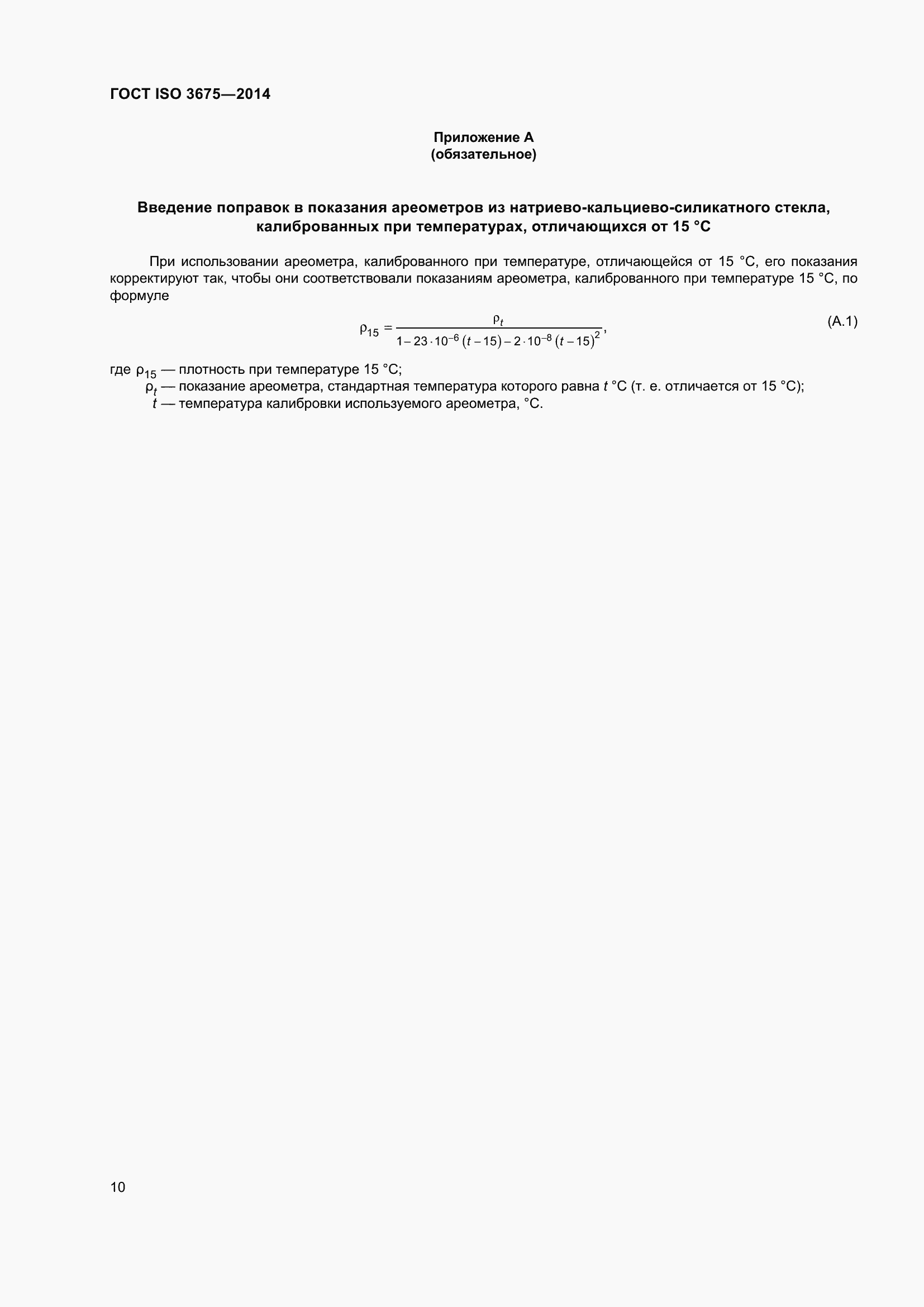 Страница 16 ГОСТ ISO 3675-2014