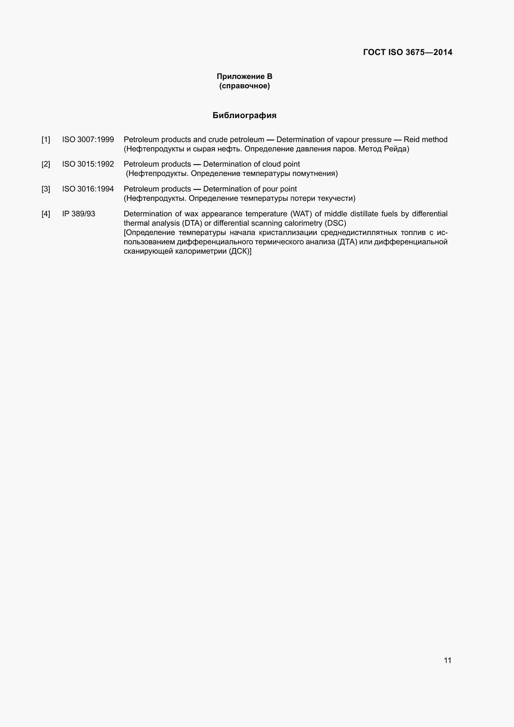 Страница 17 ГОСТ ISO 3675-2014