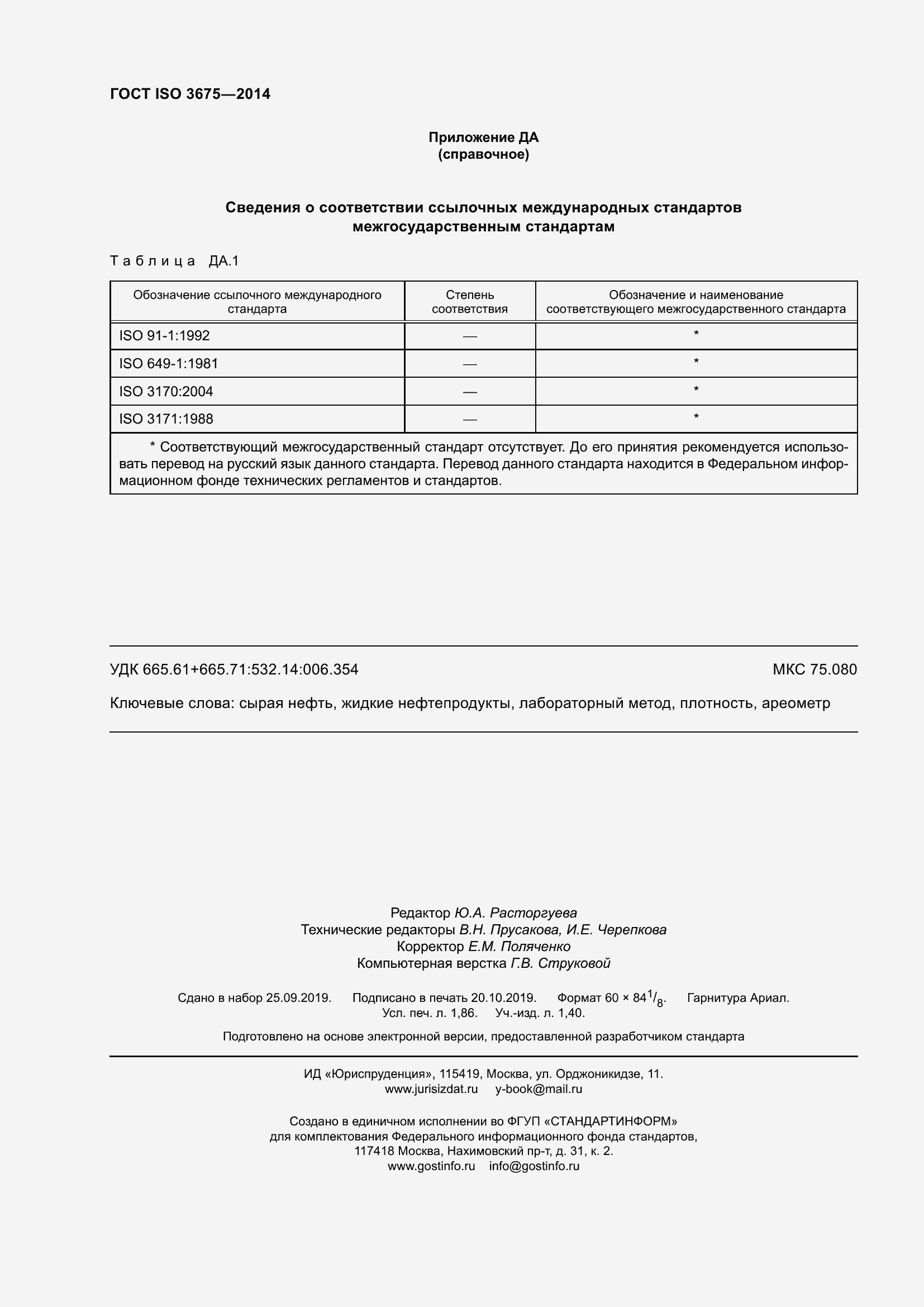 Страница 18 ГОСТ ISO 3675-2014