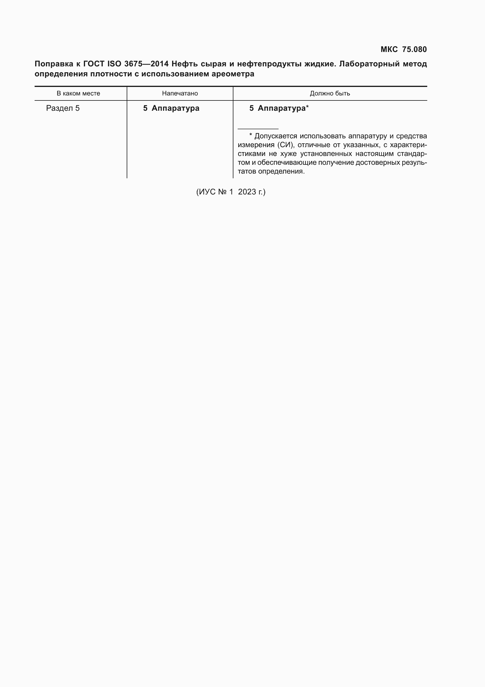 Страница 4 ГОСТ ISO 3675-2014