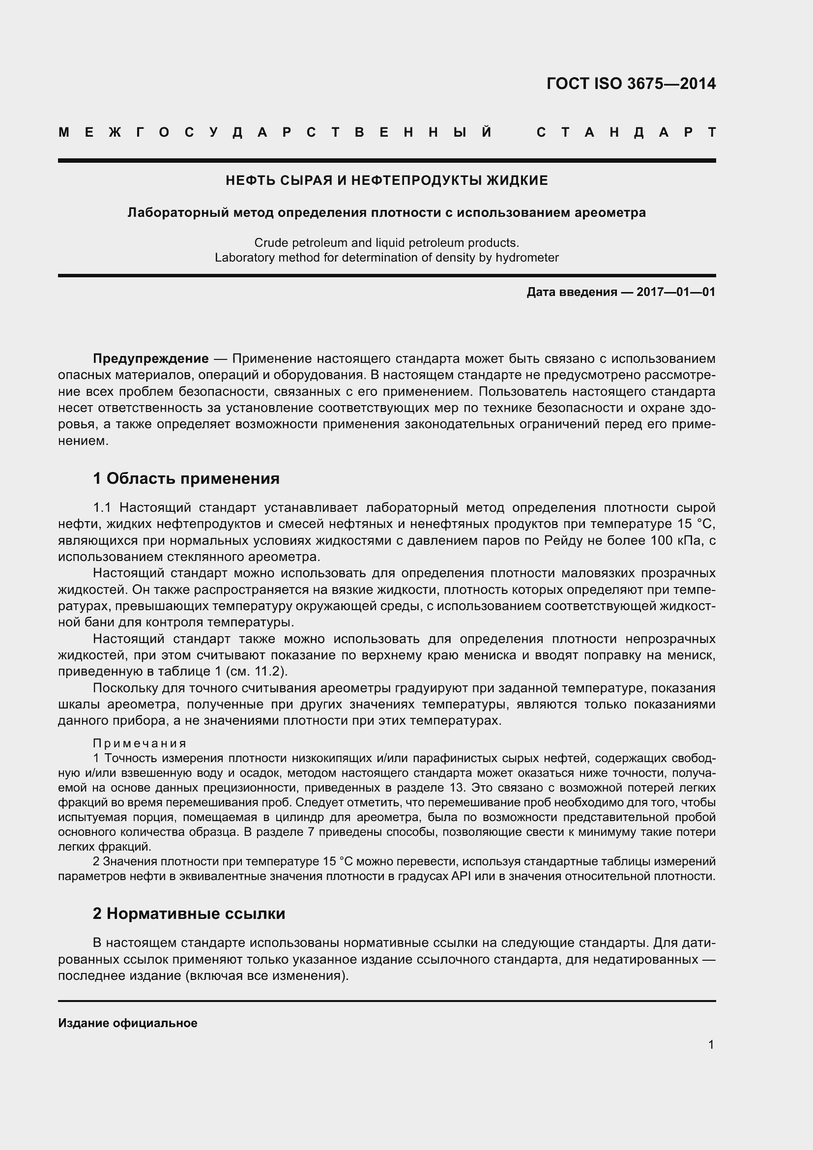 Страница 7 ГОСТ ISO 3675-2014