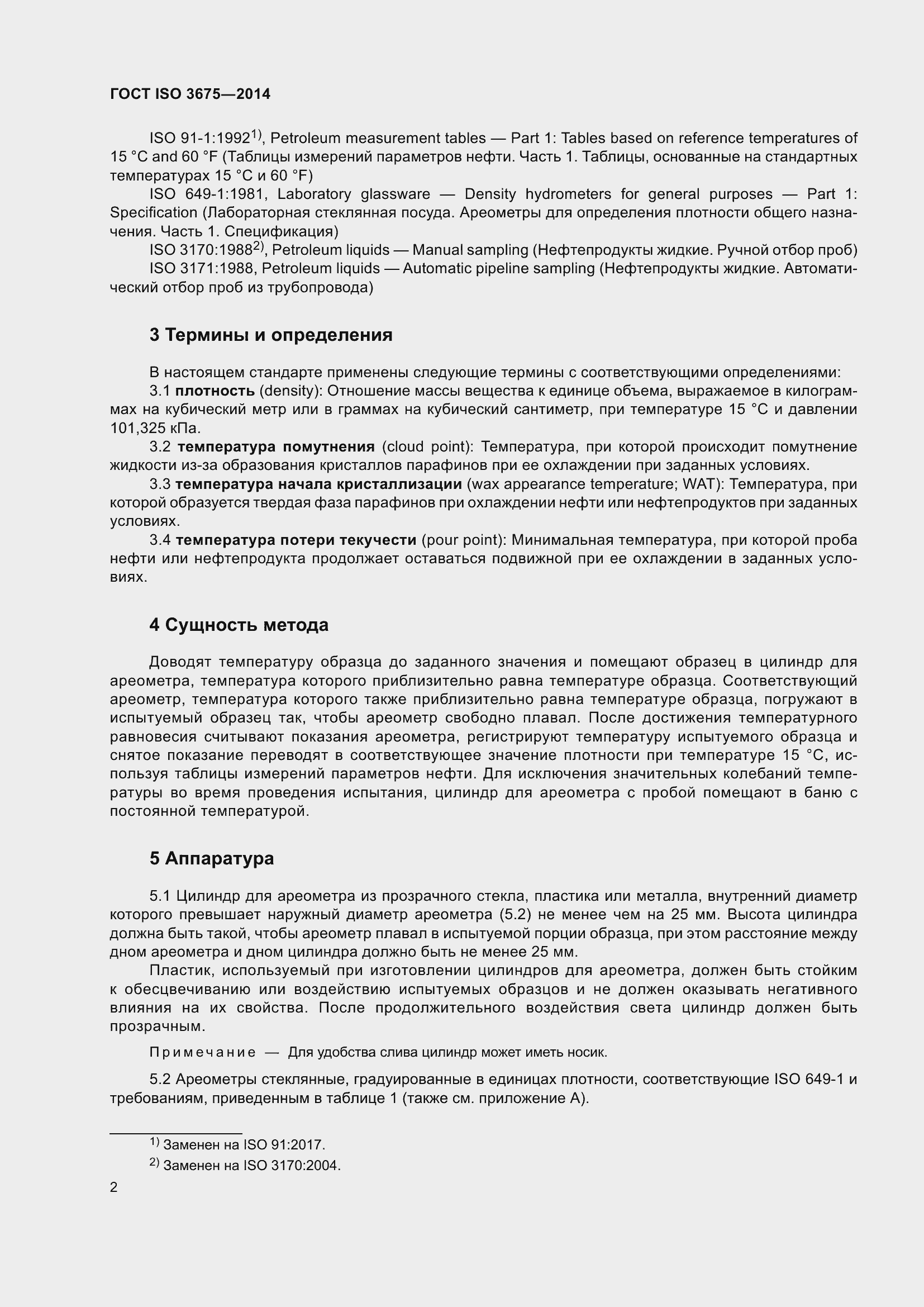 Страница 8 ГОСТ ISO 3675-2014