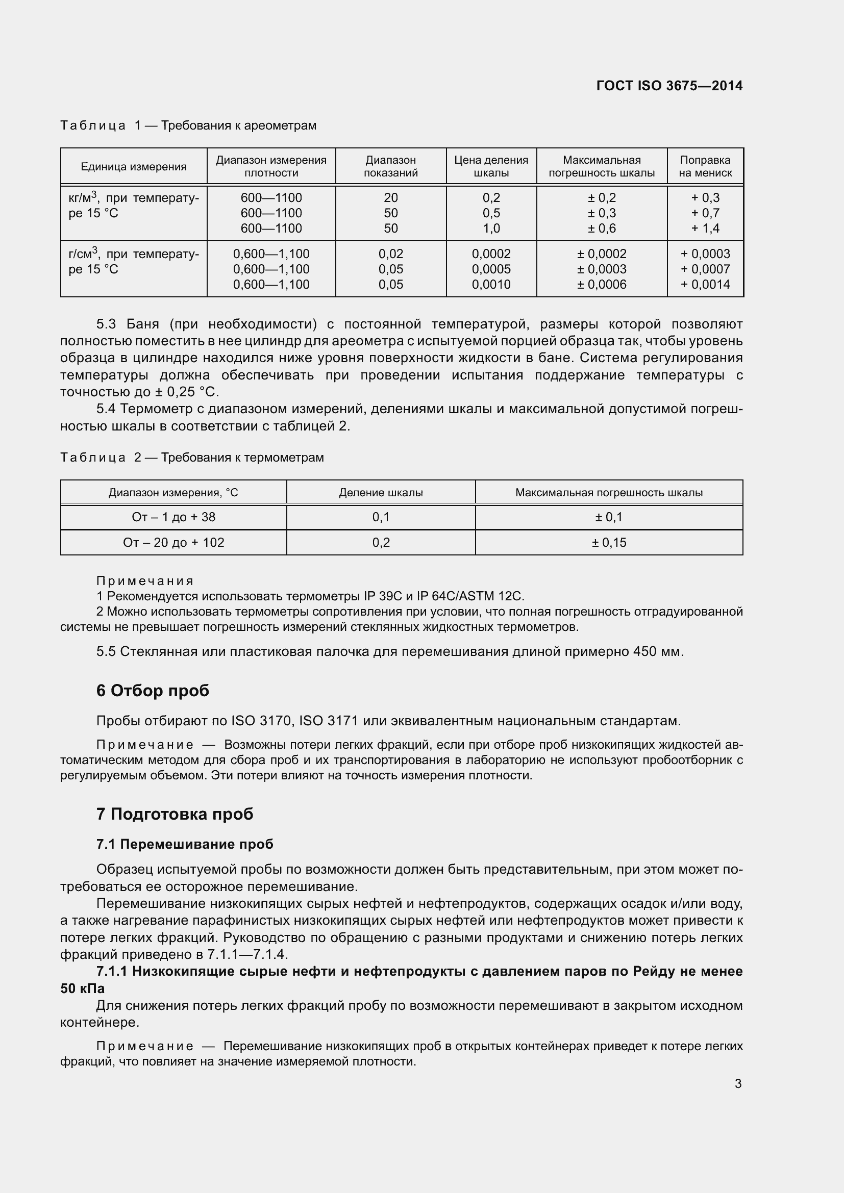 Страница 9 ГОСТ ISO 3675-2014