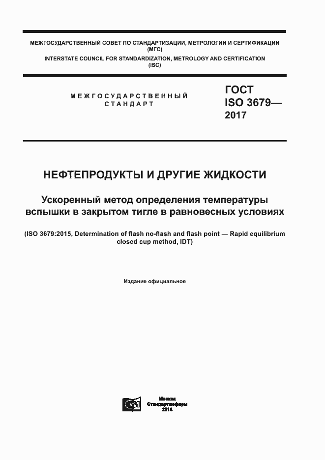 Страница 1 ГОСТ ISO 3679-2017