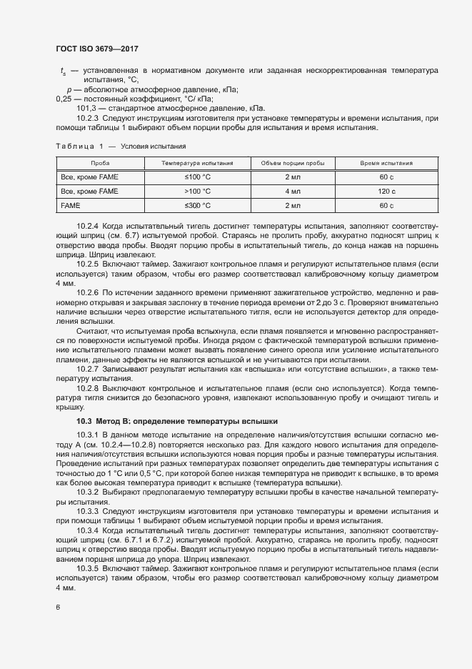 Страница 11 ГОСТ ISO 3679-2017