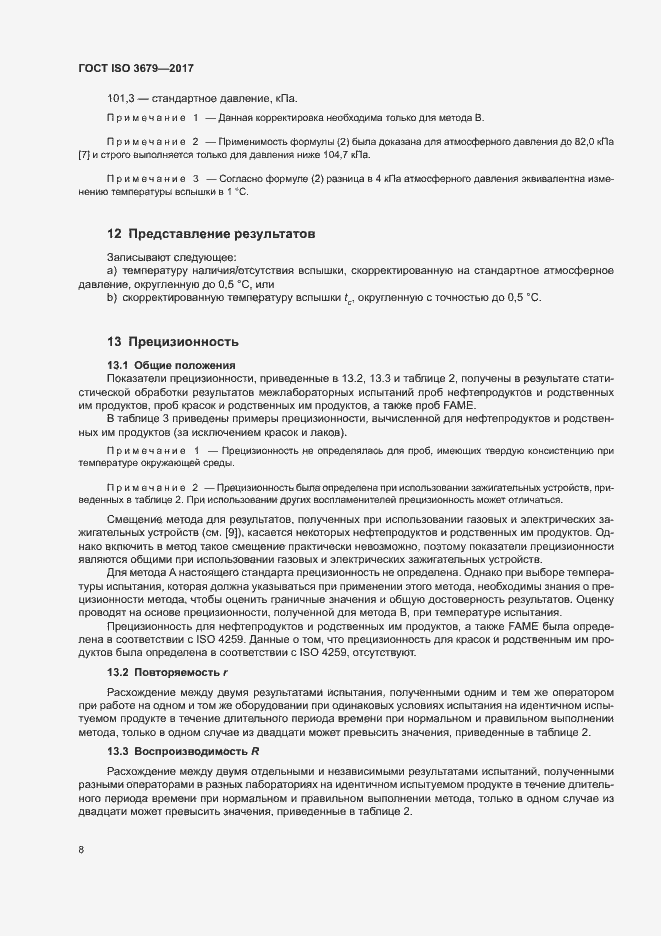 Страница 13 ГОСТ ISO 3679-2017