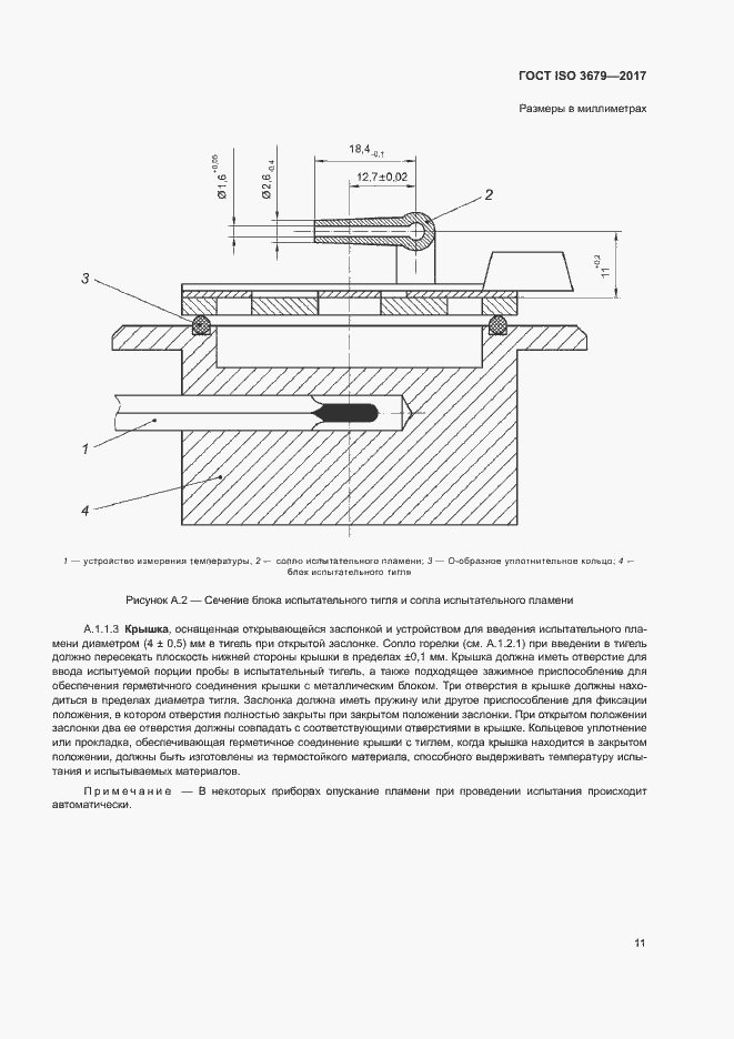 Страница 16 ГОСТ ISO 3679-2017