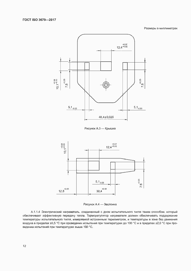 Страница 17 ГОСТ ISO 3679-2017
