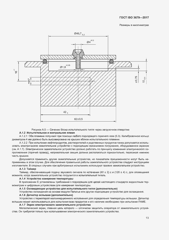 Страница 18 ГОСТ ISO 3679-2017